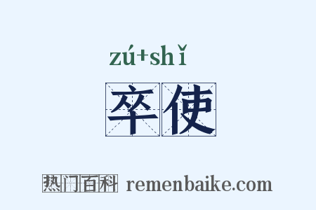 卒使是什么意思的图片